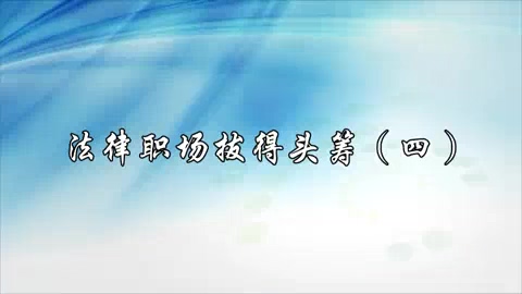 中央民族大学 法律职场拔得头筹 全5讲 主讲-周其洪 视频教程