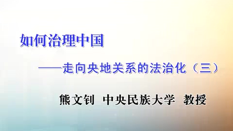 中央民族大学 如何治理中国 全5讲 主讲-王建勋 视频教程