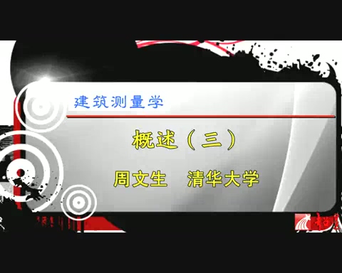 清华大学 建筑测量学 全23讲 主讲-周文生 视频教程