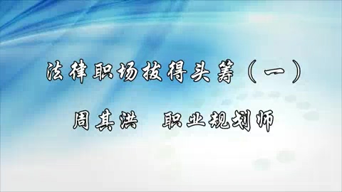 中央民族大学 法律职场拔得头筹 全5讲 主讲-周其洪 视频教程