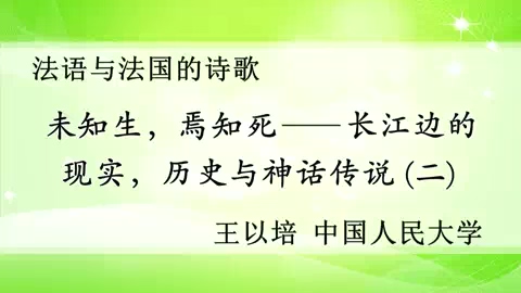 中国人民大学 “未知生.焉知死-长江边的现实.历史与神话传说” 全5讲 主讲-王以培 视频教程