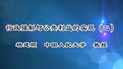 中国人民大学 行政强制与公共利益的实现 全6讲 主讲-杨建顺 视频教程