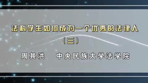 中央民族大学 法科学生如何成为一个优秀的法律人 全4讲 主讲-周其洪 视频教程