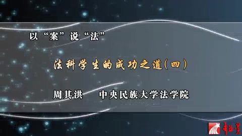 中央民族大学 以“案”说“法” 全4讲 主讲-周其洪 视频教程