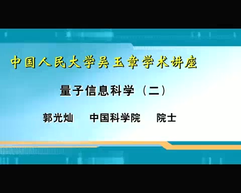 中国科学院 中国人民大学吴玉章学术讲座 全4讲 主讲-郭光灿 视频教程