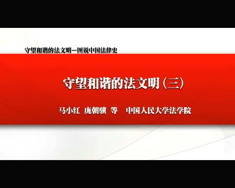 中国人民大学 守望和谐的法文明-图说中国法律史 全5讲 主讲-马小红 视频教程
