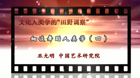 中国艺术研究院 文化人类学的“田野调察” 全5讲 主讲-巫允明 视频教程