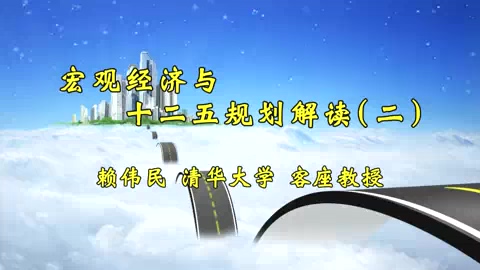 清华大学 宏观经济与十二五规划解读 全12讲 主讲-赖伟民 视频教程