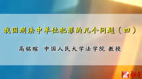 中国人民大学 我国刑法中单位犯罪的几个问题 全8讲 主讲-高铭暄 视频教程