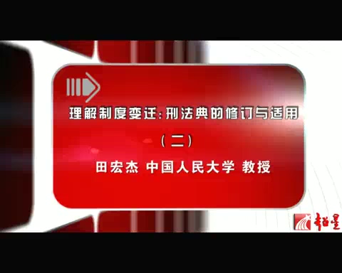 中国人民大学 理解制度变迁-刑法典的修订与适用 全5讲 主讲-田宏杰 视频教程