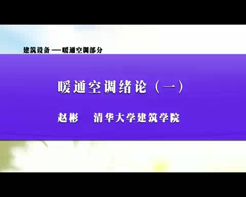 清华大学 建筑设备-暖通空调部分 全26讲 主讲-赵彬 视频教程
