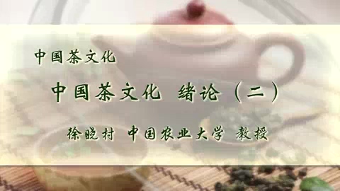 中国农业大学 中国茶文化 全5讲 主讲-徐晓村 视频教程