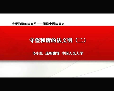 中国人民大学 守望和谐的法文明-图说中国法律史 全5讲 主讲-马小红 视频教程