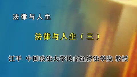 中国政法大学 法律与人生 全4讲 主讲-江平 视频教程