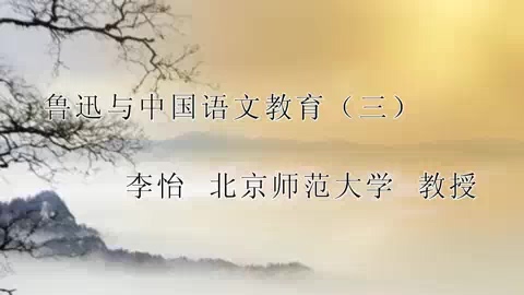 北京师范大学 鲁迅与中国语文教育 全5讲 主讲-李怡 视频教程