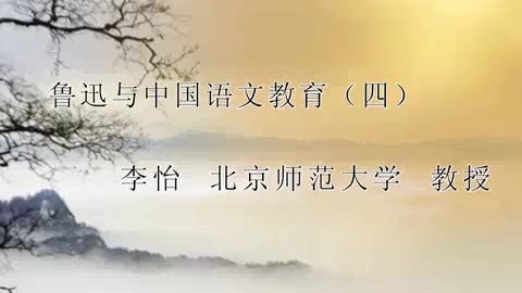 北京师范大学 鲁迅与中国语文教育 全5讲 主讲-李怡 视频教程