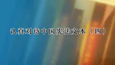 中国人民大学 认真对待中国宪法文本 全6讲 主讲-韩大元 视频教程