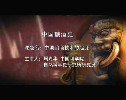 中国科学院 中国酿酒史 全6讲 主讲-周嘉华 视频教程