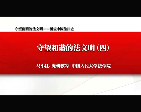 中国人民大学 守望和谐的法文明-图说中国法律史 全5讲 主讲-马小红 视频教程