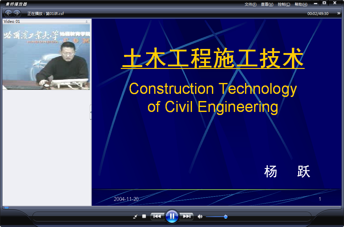 哈尔滨工业大学 建筑施工技术 全50讲 主讲-杨跃 附课件+习题 视频教程