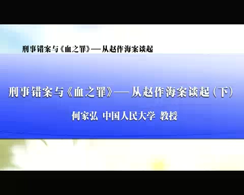 中国人民大学 刑事错案与《血之罪》-从赵作海案谈起 全3讲 主讲-何家弘 视频教程