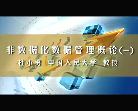 中国人民大学 非数据化数据管理概论 全3讲 主讲-杜小勇 视频教程