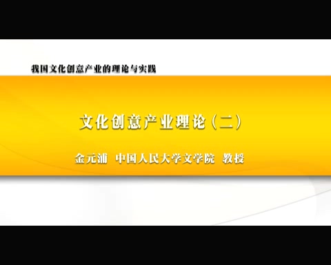 中国人民大学 我国文化创意产业的理论与实践 全6讲 主讲-金元浦 视频教程