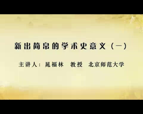 北京师范大学 考古学 新出简帛的学术史意义 全7讲 主讲-晁福林 视频教程