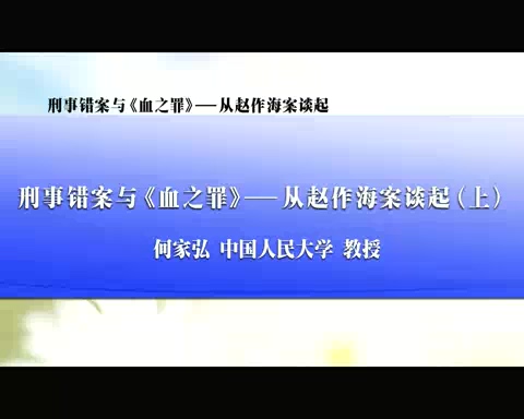 中国人民大学 刑事错案与《血之罪》-从赵作海案谈起 全3讲 主讲-何家弘 视频教程