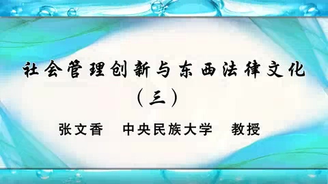 中国人民大学 社会管理创新与东西法律文化 全7讲 主讲-吴海航.谢海定.张文香.苏亦工.马小红.冯玉军 视频教程