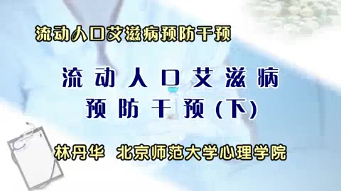 北京师范大学 流动人口艾滋病预防干预 全3讲 主讲-林丹华 视频教程