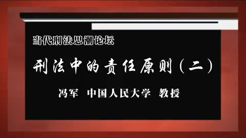中国人民大学 当代刑法思潮论坛-刑法中的责任原则 全9讲 主讲-陈志辉.冯军.周光权 视频教程