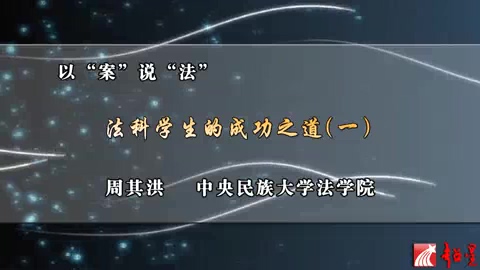 中央民族大学 以“案”说“法” 全4讲 主讲-周其洪 视频教程