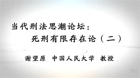 中国人民大学 当代刑法思潮论坛-死刑有限存在论 全6讲 主讲-谢望原 视频教程