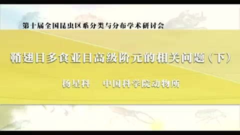 中国科学院 鞘翅目多食亚目高级阶元的相关问题 全3讲 主讲-杨星科 视频教程