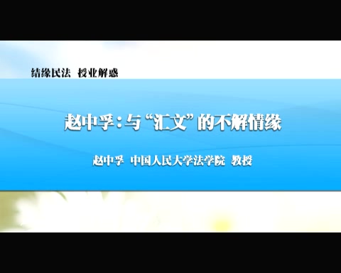 中国人民大学 新中国法学泰斗系列-结缘民法授业解惑 全2讲 主讲-赵中孚 视频教程