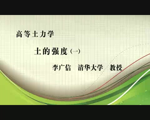 清华大学 高等土力学 全19讲 主讲-李广信 视频教程