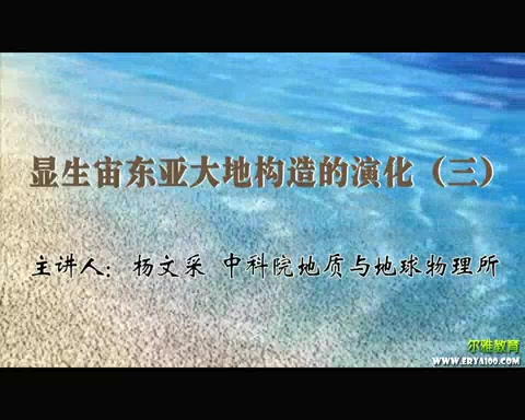 中国科学院 显生宙东亚大地构造的演化 全4讲 主讲-杨文采 视频教程