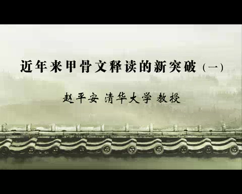 清华大学 近年来甲骨文释读的新突破 全3讲 主讲-赵平安 视频教程