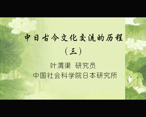 中国社会科学院 中日古今文化交流的历程 全9讲 主讲-叶渭渠 视频教程