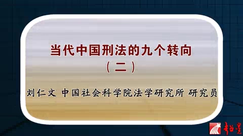 中国社会科学院 当代中国刑法的九个转向 全7讲 主讲-刘仁文 视频教程