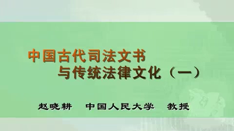 中国人民大学 中国古代司法文书与传统法律文化 全6讲 主讲-赵晓耕 视频教程