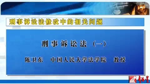 中国人民大学 刑事诉讼法 全3讲 主讲-陈卫东 视频教程