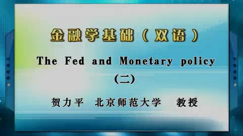 北京师范大学 金融学基础（双语）全3讲 主讲-贺力平 视频教程