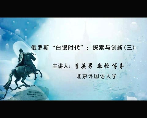北京外国语大学 俄罗斯白银时代-探索与创新 全5讲 主讲-李英男 视频教程
