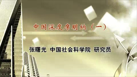 中国社会科学院 中国深度席明纳 全6讲 主讲-张曙光 视频教程