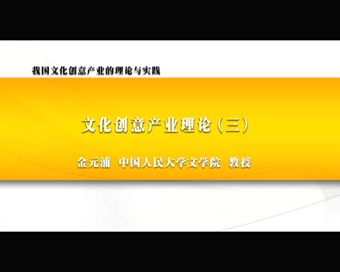 中国人民大学 我国文化创意产业的理论与实践 全6讲 主讲-金元浦 视频教程