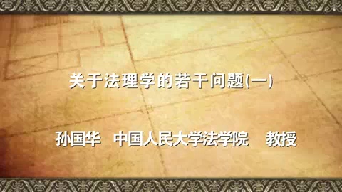 中国人民大学 关于法理学的若干问题 全6讲 主讲-孙国华 视频教程