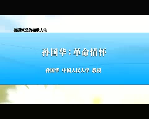 中国人民大学 新中国法学泰斗系列-磅礴恢弘的如歌人生 全3讲 主讲-孙国华 视频教程