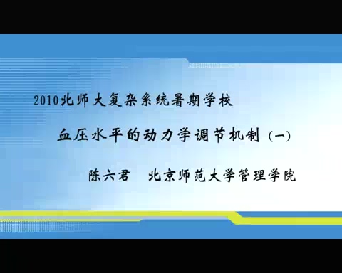北京师范大学 血压水平的动力学调节机制 全2讲 主讲-陈六君 视频教程